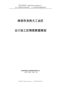 博伦管理咨询------深圳市龙岗大工业区物流联盟规划