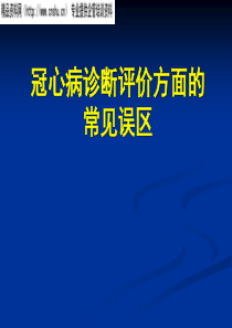 冠心病诊断评价方面的常见误区