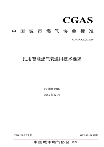 民用智能燃气表通用技术要求