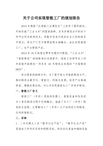 关于公司实现智能工厂的规划报告