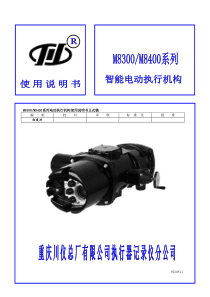 M8300 M8400系列智能电动执行机构说明书V020811