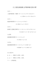 人工挖孔桩混凝土护壁和桩芯的计算公式