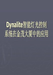 Dynalite智能灯光控制系统