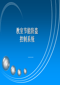 教室智能节能防盗控制系统课程设计