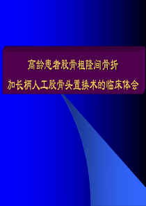 高龄患者股骨粗隆间骨折加长柄人工股骨头置换术的临床体会