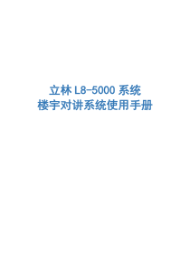 立林L8智能化可视对讲系统简易说明书