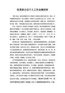 优秀班主任个人工作业绩材料