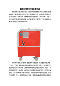 智能张拉机使用操作方法