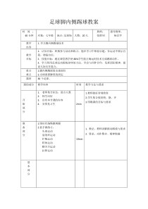 足球脚内侧踢球教案