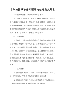 小学校园欺凌事件预防与处理应急预案.doc