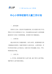 中心小学学校留守儿童工作计划