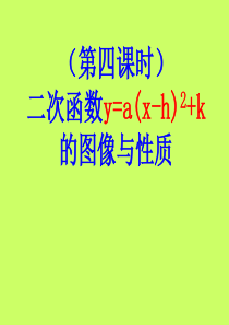 26.1.2-二次函数y=a(x-h)2+k图像与性质