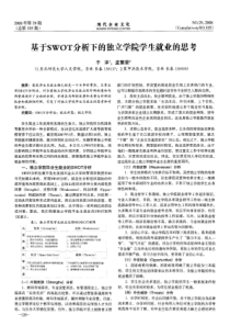 基于SWOT分析下的独立学院学生就业的思考