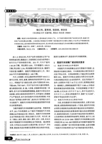 报废汽车拆解厂建设投资案例的经济效益分析