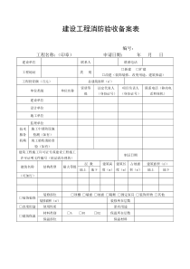 建设工程消防验收备案表(2020最新版)