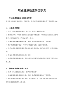 职业健康检查岗位职责