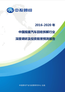 2020年中国报废汽车回收拆解行业投资分析及前景预测报告