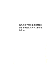 机电建工学院关于成立家庭经济困难学生认定评议工作小组的通知d