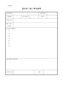 [工程咨询公司]附表01 设计评 审记录单