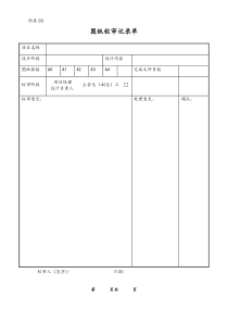 [工程咨询公司] 图纸校审记录单