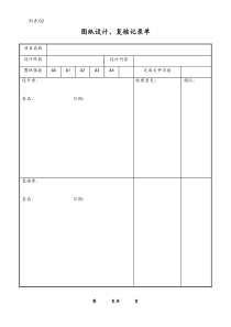 [工程咨询公司]附表02 图纸设计、复核记录单