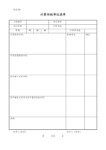 [工程咨询公司]附表04 计算书校审记录单