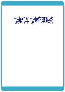 电池管理系统PPT精选文档