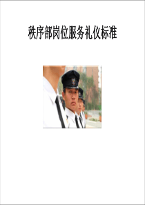 保安形象礼仪培训PPT