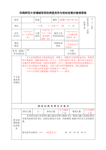 发展对象推荐表