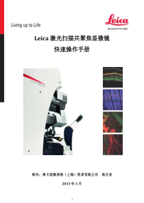 Leica激光扫描共聚焦显微镜快速操作手册