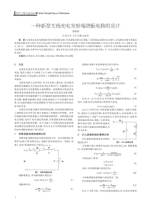 一种新型无线充电发射端谐振电路的设计