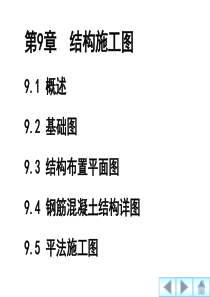 电子教案《建筑工程制图与识图(第三版-莫章金)》课件与习题答案第9章结构施工图