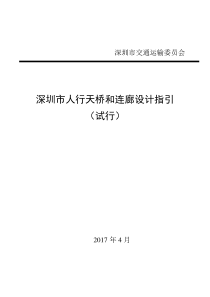 深圳市人行天桥和连廊设计指引