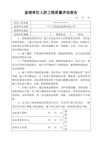 人防工程监理质量评估报告