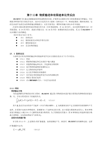 fluent物质输送和有限速率化学反应