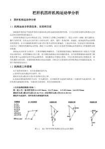 四连杆机运动学分析