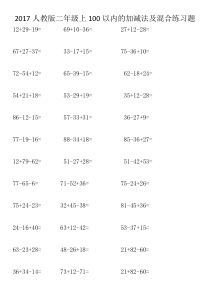 2017(250题)二年级上100以内的加减法三连式练习题