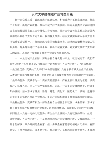 以六大举措推进产业转型升级