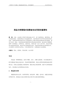 药品分类管理对消费者安全用药重要性