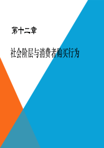 《消费者行为学》第十二章_社会阶层与消费者购买行为