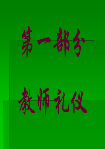 全市教师礼仪培训讲座内容