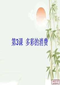 高中政治必修一第三课多彩的消费