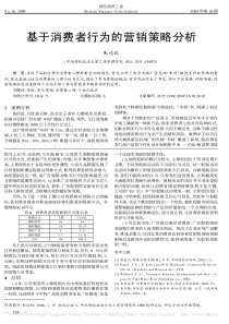 基于消费者行为的营销策略分析