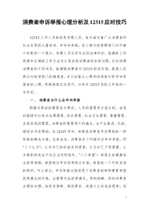 消费者申诉举报心理分析及12315应对技巧