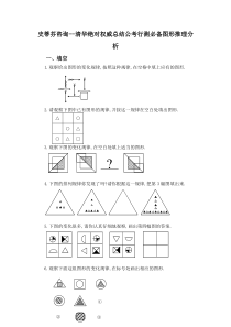 史蒂芬咨询--清华绝对权威总结公考行测必备图形推理分析