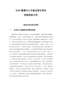 XXX数据中心升级及容灾改造项目招标文件(原方案)