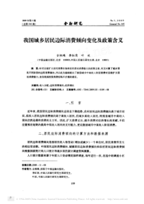 我国城乡居民边际消费倾向变化及政策含义(1)