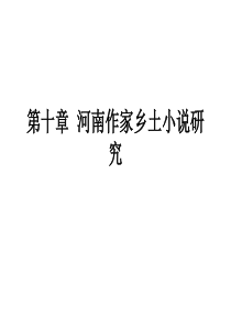 乡土文学第十章--河南作家乡