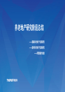 同策咨询养老地产发展研究及操作案例