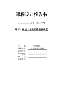 大学生奶茶店消费调查分析表